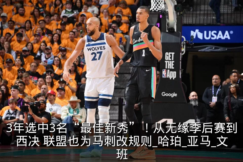 3年选中3名“最佳新秀”！从无缘季后赛到西决 联盟也为马刺改规则_哈珀_亚马_文班