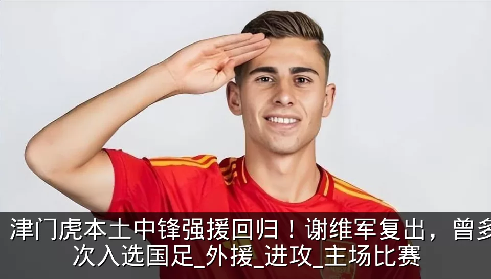 津门虎本土中锋强援回归！谢维军复出，曾多次入选国足_外援_进攻_主场比赛